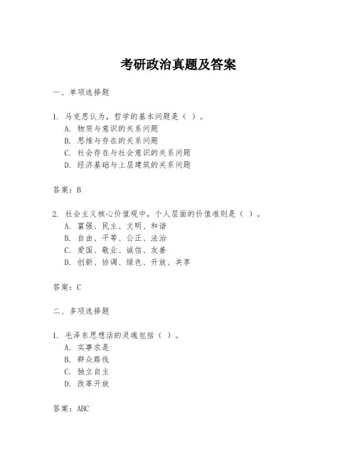 考研政治真题及答案