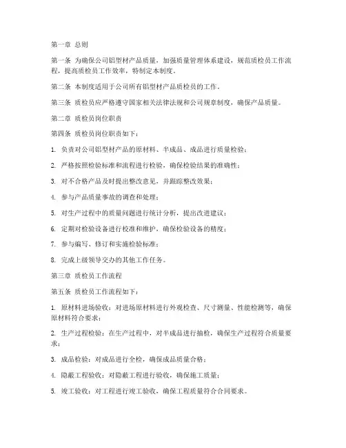 铝型材公司质检员管理制度