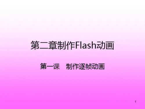 七年级信息技术第二章第一课制作逐帧动画PPT课件