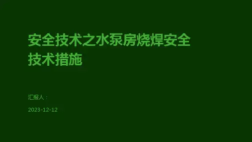 安全技术之水泵房烧焊安全技术措施