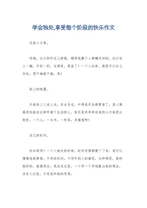 学会独处,享受每个阶段的快乐作文