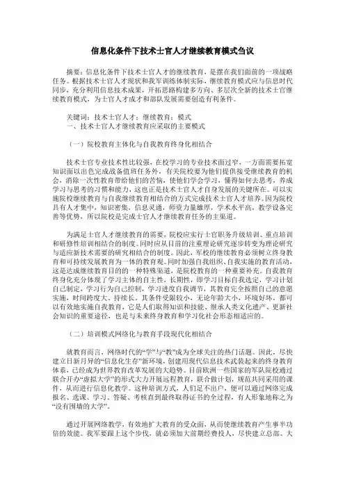 信息化条件下技术士官人才继续教育模式刍议