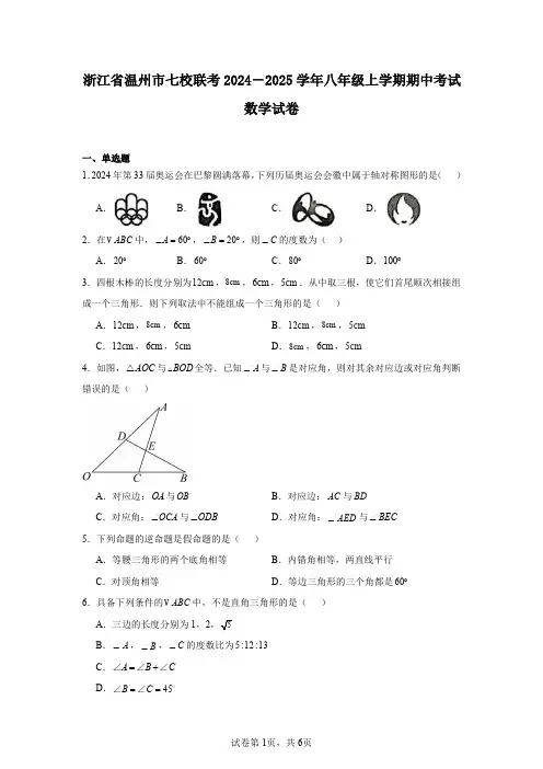 浙江省温州市七校联考2024-2025学年八年级上学期期中考试数学试卷
