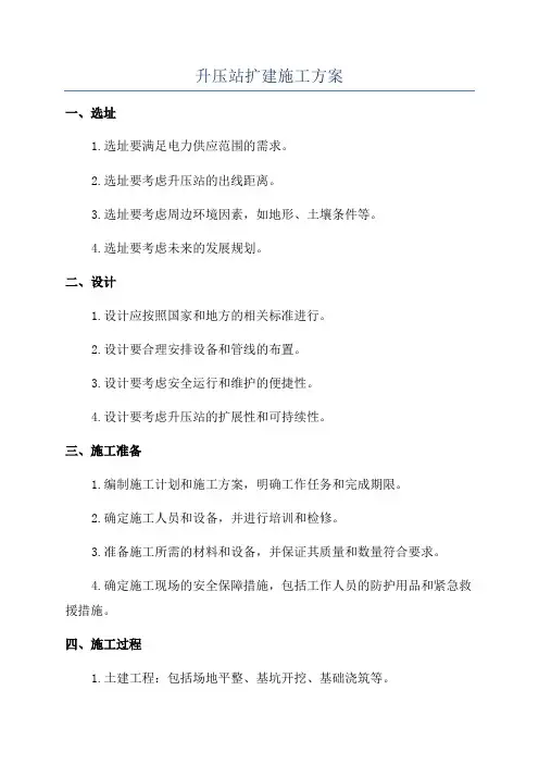 升压站扩建施工方案