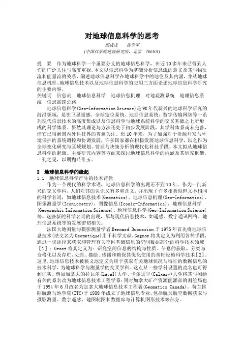 对地球信息科学的思考