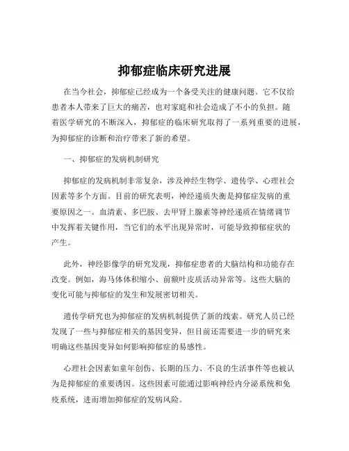 抑郁症临床研究进展
