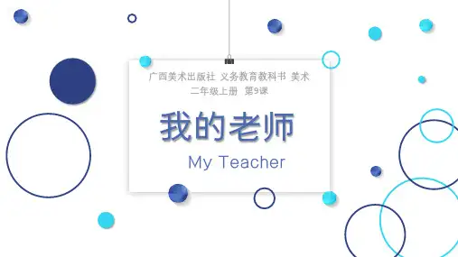 桂美版美术二年级上册第9课我的老师课件(共27张PPT)