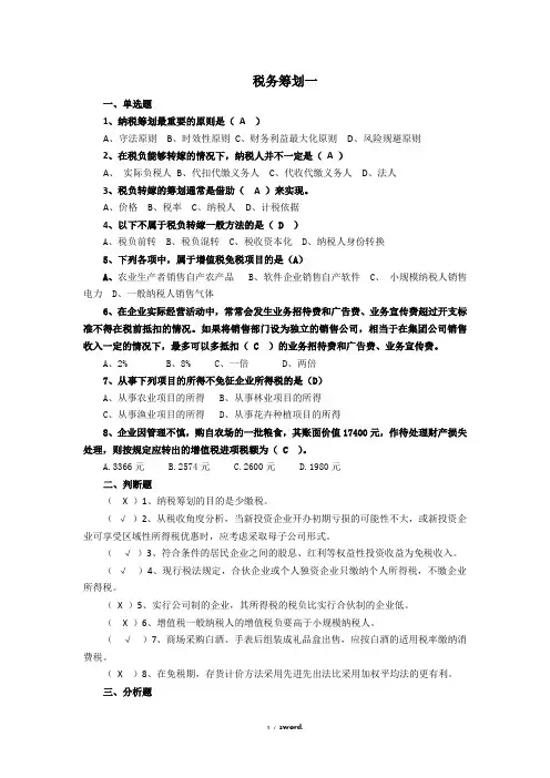 山东大学 税务筹划1#精选.