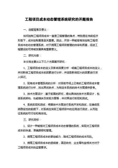 工程项目成本动态管理系统研究的开题报告