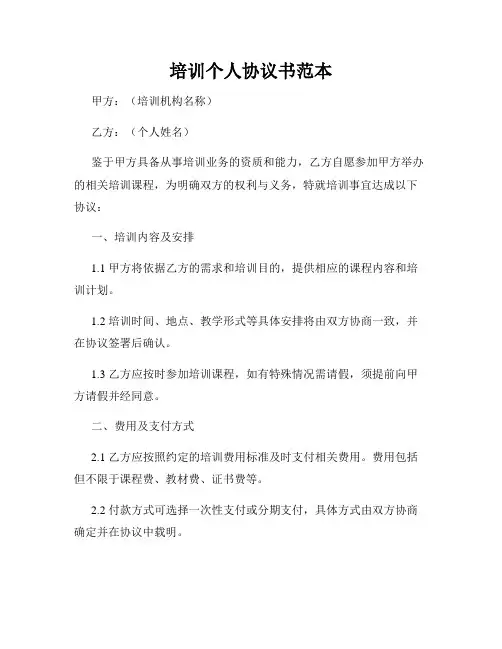 培训个人协议书范本