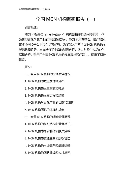 全国MCN机构调研报告(一)2024