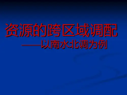 高中地理必修3第3单元第3节资源的跨区域调配——以南水北调为例