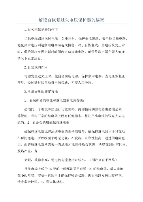 解读自恢复过欠电压保护器的秘密