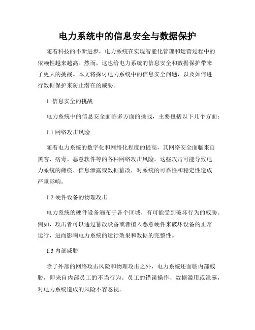 电力系统中的信息安全与数据保护