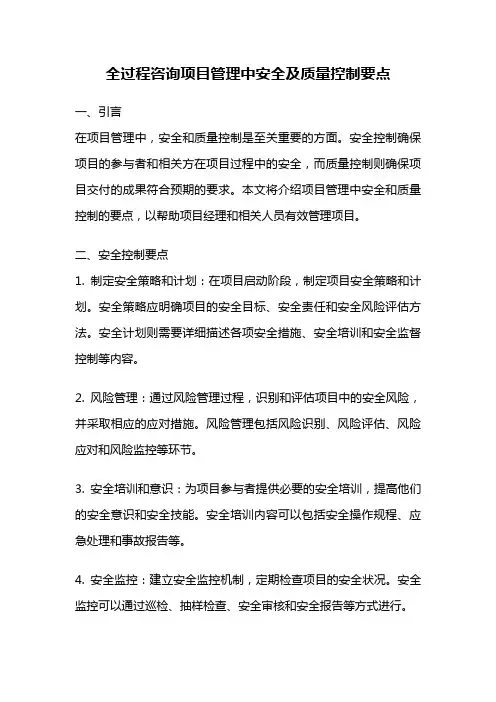 全过程咨询项目管理中安全及质量控制要点