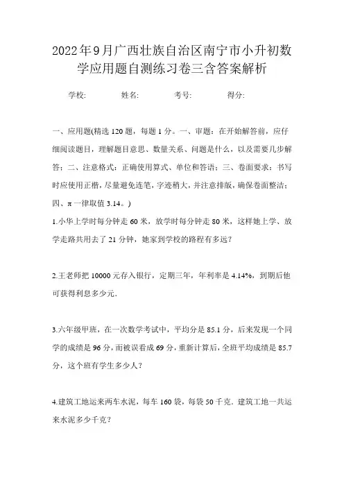2022年9月广西壮族自治区南宁市小升初数学应用题自测练习卷三含答案解析