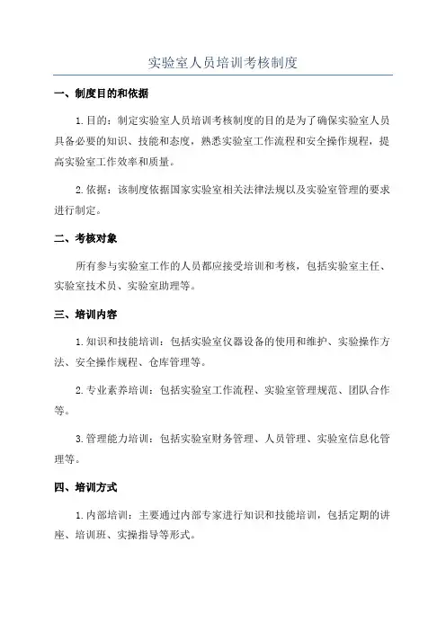 实验室人员培训考核制度