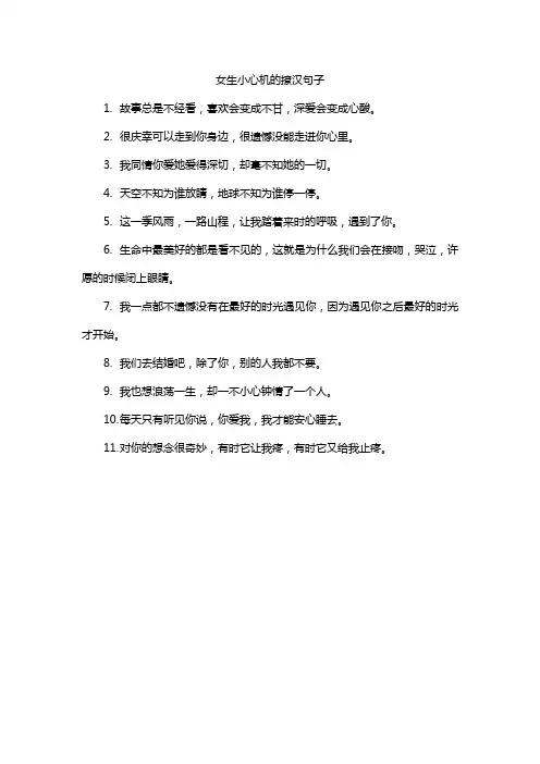 女生小心机的撩汉句子