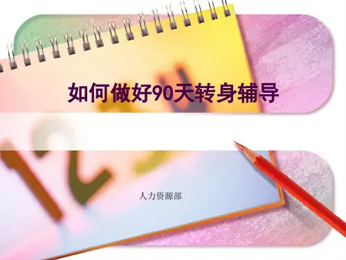 管理新视觉——_如何做好新上岗干部的90天转身