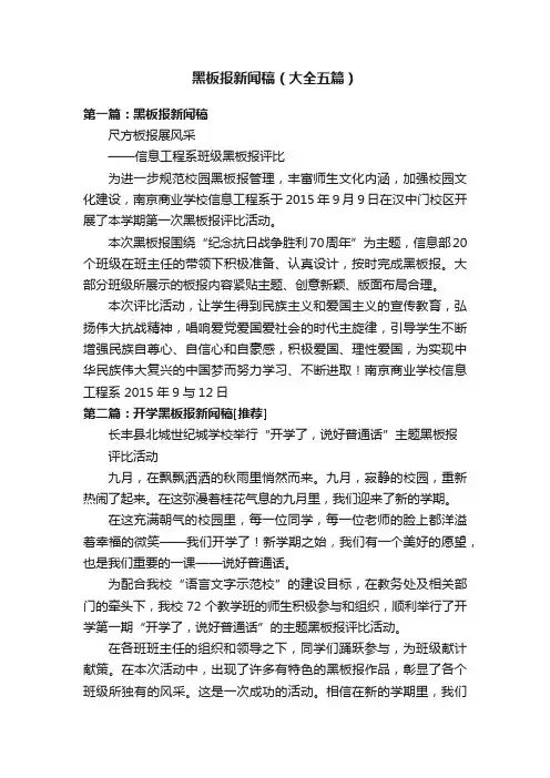 黑板报新闻稿（大全五篇）