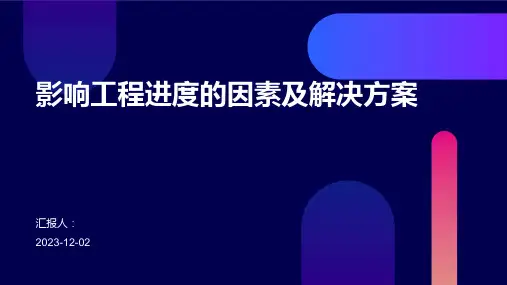 影响工程进度的因素及解决方案