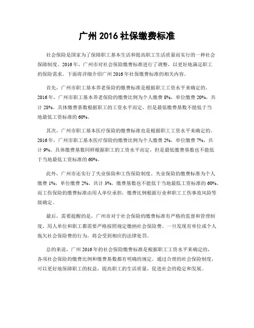 广州2016社保缴费标准