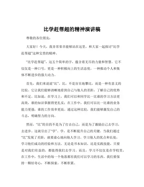 比学赶帮超的精神演讲稿