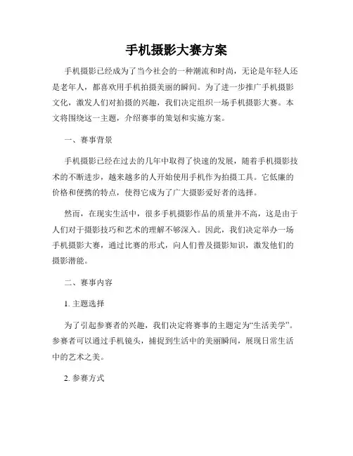 手机摄影大赛方案