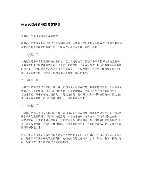 论史志目录的类别及其特点