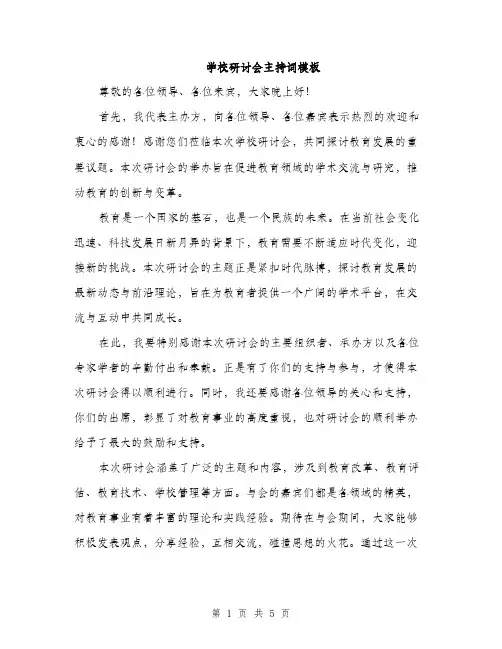学校研讨会主持词模板（三篇）