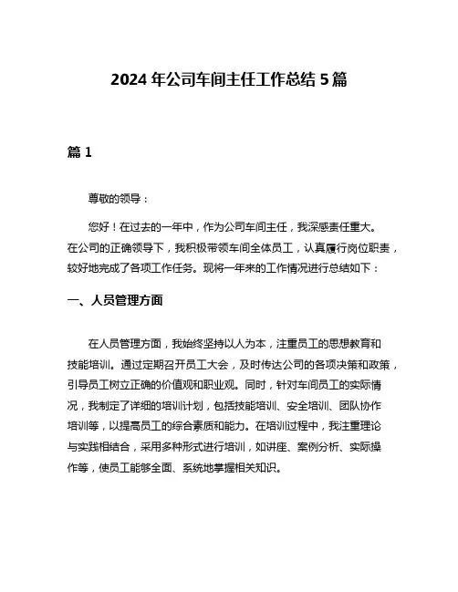 2024年公司车间主任工作总结5篇