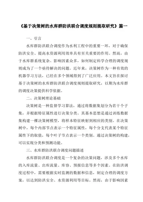 《基于决策树的水库群防洪联合调度规则提取研究》范文