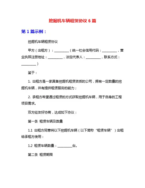 挖掘机车辆租赁协议6篇