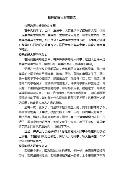 校园的好人好事作文