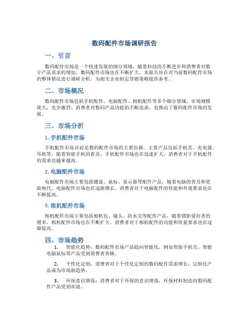 数码配件市场调研报告