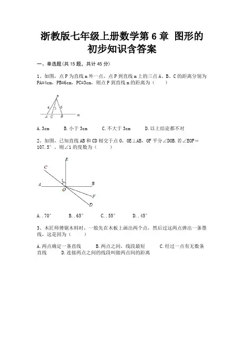 浙教版七年级上册数学第6章 图形的初步知识含答案(综合测试)