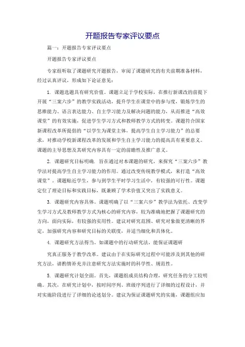 开题报告专家评议要点
