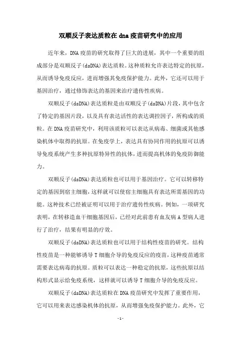 双顺反子表达质粒在dna疫苗研究中的应用