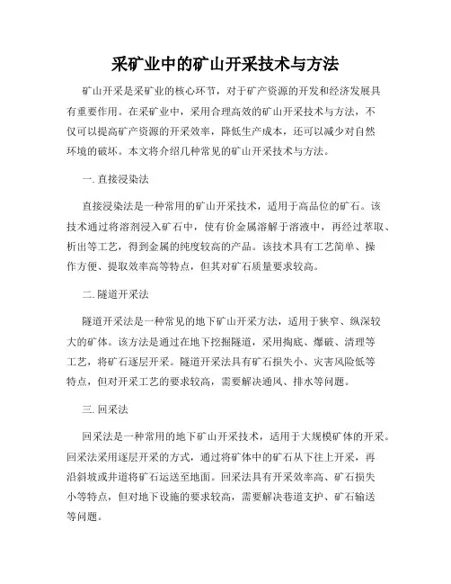 采矿业中的矿山开采技术与方法