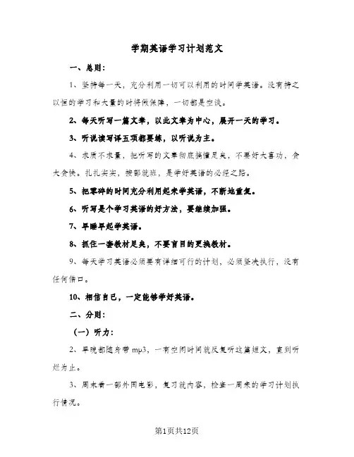 学期英语学习计划范文(8篇)