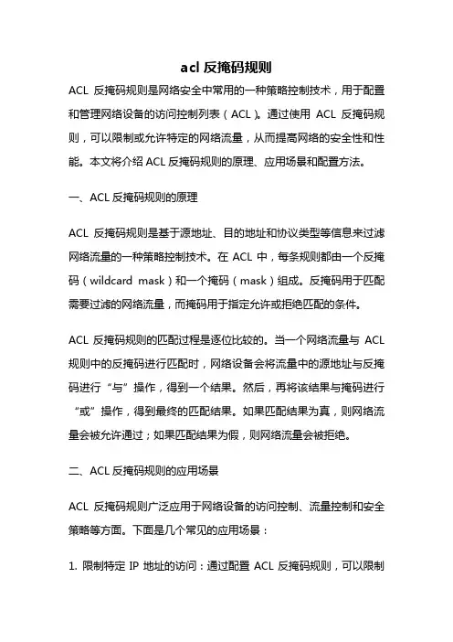 acl反掩码规则
