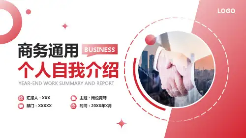 红色通用商务个人竞聘报告PPT模板