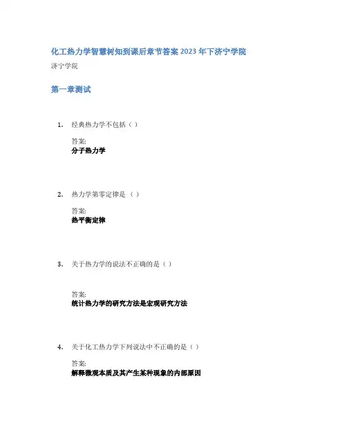 化工热力学智慧树知到课后章节答案2023年下济宁学院