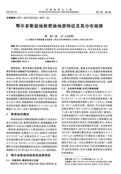 鄂尔多斯盆地致密油地质特征及其分布规律