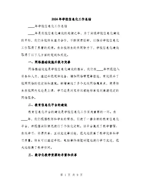 2024年学校信息化工作总结(三篇)