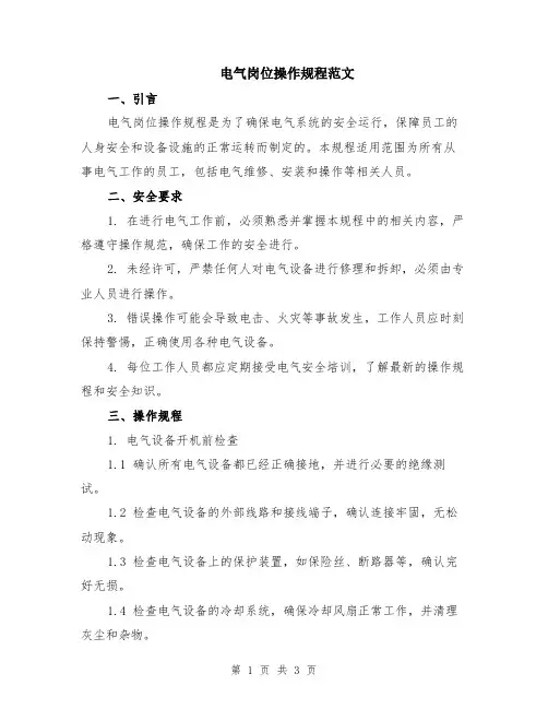 电气岗位操作规程范文