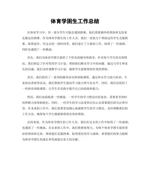 体育学困生工作总结