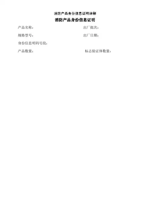 消防产品身份信息证明详解