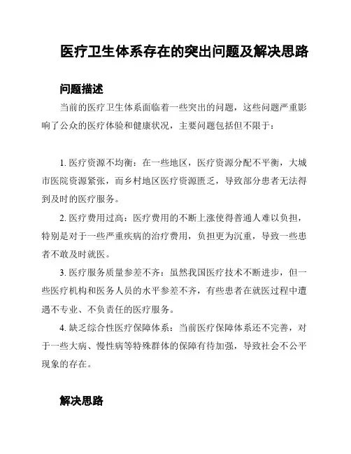 医疗卫生体系存在的突出问题及解决思路