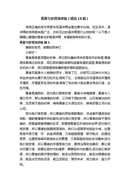 青春与梦想演讲稿（精选16篇）
